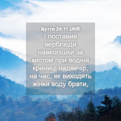 Picture 04 - Буття 24:11 UKR - І поставив верблюди - Bible Verse Picture