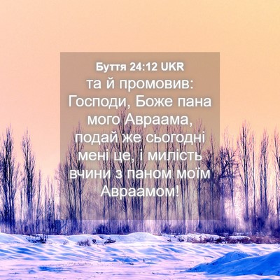 Picture 04 - Буття 24:12 UKR - та й промовив: Господи, - Bible Verse Picture