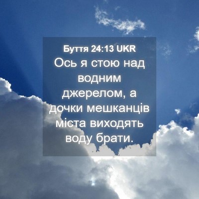 Picture 04 - Буття 24:13 UKR - Ось я стою над водним - Bible Verse Picture