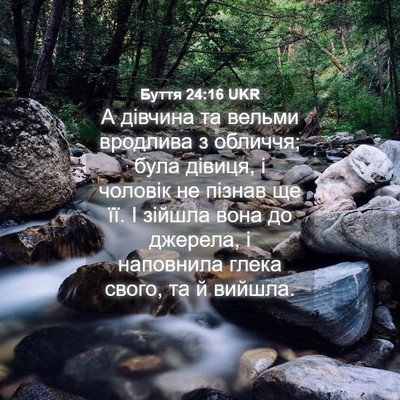 Picture 04 - Буття 24:16 UKR - А дівчина та вельми - Bible Verse Picture