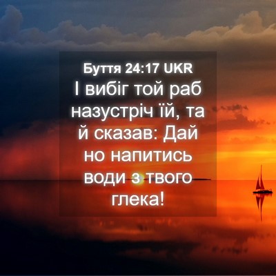 Picture 04 - Буття 24:17 UKR - І вибіг той раб назустріч - Bible Verse Picture