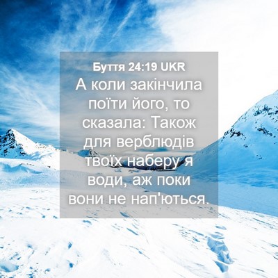 Picture 04 - Буття 24:19 UKR - А коли закінчила поїти - Bible Verse Picture
