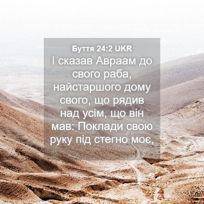 Picture 04 - Буття 24:2 UKR - І сказав Авраам до свого - Bible Verse Picture