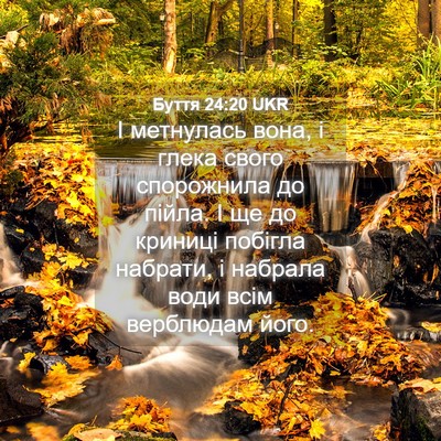 Picture 04 - Буття 24:20 UKR - І метнулась вона, і глека - Bible Verse Picture