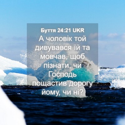 Picture 04 - Буття 24:21 UKR - А чоловік той дивувався їй - Bible Verse Picture