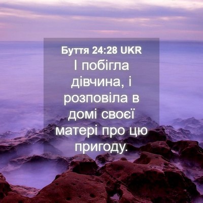 Picture 04 - Буття 24:28 UKR - І побігла дівчина, і - Bible Verse Picture