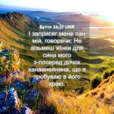 Picture 04 - Буття 24:37 UKR - І заприсяг мене пан мій, - Bible Verse Picture
