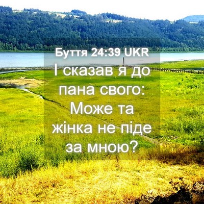 Picture 04 - Буття 24:39 UKR - І сказав я до пана свого: - Bible Verse Picture