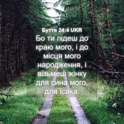 Picture 04 - Буття 24:4 UKR - Бо ти підеш до краю мого, і - Bible Verse Picture