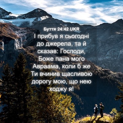 Picture 04 - Буття 24:42 UKR - І прибув я сьогодні до - Bible Verse Picture