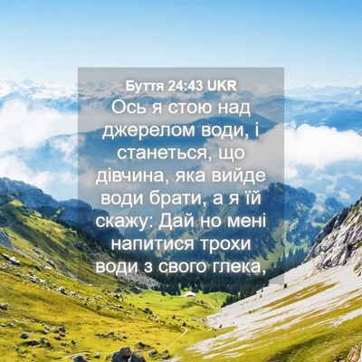 Picture 04 - Буття 24:43 UKR - Ось я стою над джерелом - Bible Verse Picture