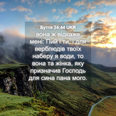 Picture 04 - Буття 24:44 UKR - вона ж відкаже мені: Пий і - Bible Verse Picture