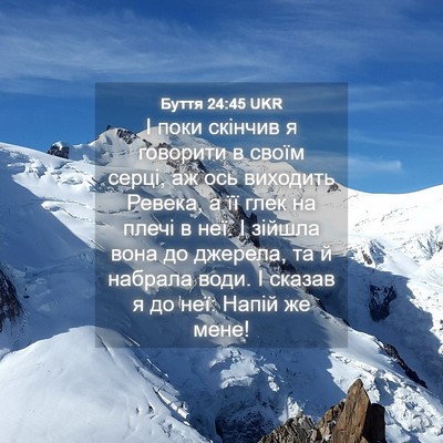 Picture 04 - Буття 24:45 UKR - І поки скінчив я говорити в - Bible Verse Picture