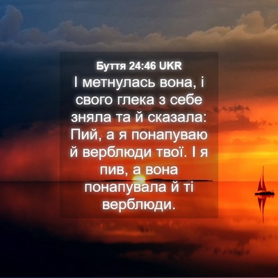 Picture 04 - Буття 24:46 UKR - І метнулась вона, і свого - Bible Verse Picture