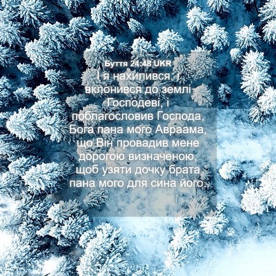 Picture 04 - Буття 24:48 UKR - І я нахилився, і вклонився - Bible Verse Picture