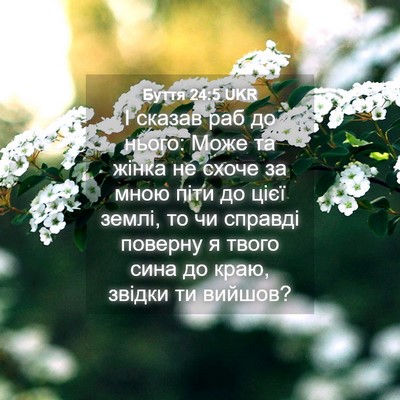 Picture 04 - Буття 24:5 UKR - І сказав раб до нього: Може - Bible Verse Picture
