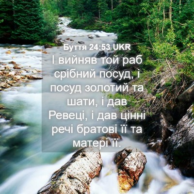 Picture 04 - Буття 24:53 UKR - І вийняв той раб срібний - Bible Verse Picture