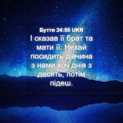 Picture 04 - Буття 24:55 UKR - І сказав її брат та мати її: - Bible Verse Picture