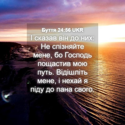 Picture 04 - Буття 24:56 UKR - І сказав він до них: Не - Bible Verse Picture