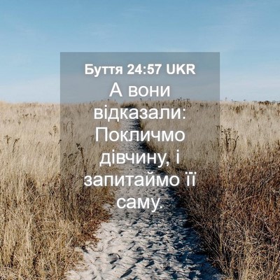 Picture 04 - Буття 24:57 UKR - А вони відказали: Покличмо - Bible Verse Picture
