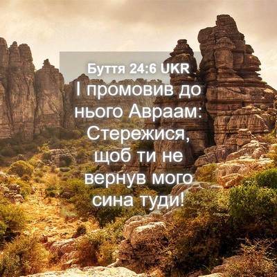 Picture 04 - Буття 24:6 UKR - І промовив до нього Авраам: - Bible Verse Picture