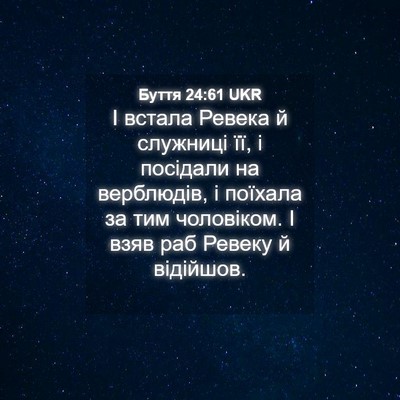 Picture 04 - Буття 24:61 UKR - І встала Ревека й служниці - Bible Verse Picture