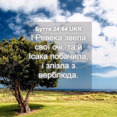Picture 04 - Буття 24:64 UKR - І Ревека звела свої очі, та - Bible Verse Picture
