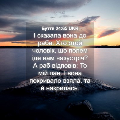 Picture 04 - Буття 24:65 UKR - І сказала вона до раба: Хто - Bible Verse Picture