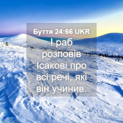 Picture 04 - Буття 24:66 UKR - І раб розповів Ісакові про - Bible Verse Picture