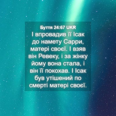 Picture 04 - Буття 24:67 UKR - І впровадив її Ісак до - Bible Verse Picture