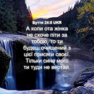 Picture 04 - Буття 24:8 UKR - А коли ота жінка не схоче - Bible Verse Picture