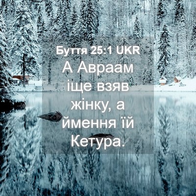 Picture 04 - Буття 25:1 UKR - А Авраам іще взяв жінку, а - Bible Verse Picture