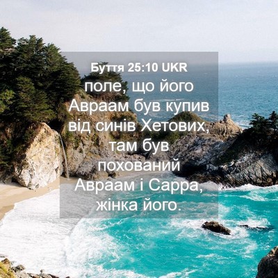 Picture 04 - Буття 25:10 UKR - поле, що його Авраам був - Bible Verse Picture
