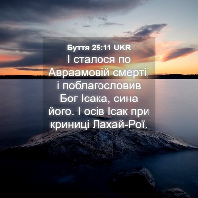 Picture 04 - Буття 25:11 UKR - І сталося по Авраамовій - Bible Verse Picture