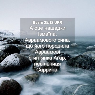 Picture 04 - Буття 25:12 UKR - А оце нащадки Ізмаїла, - Bible Verse Picture