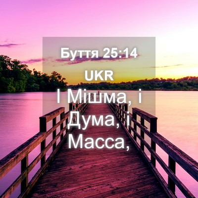 Picture 04 - Буття 25:14 UKR - І Мішма, і Дума, і - Bible Verse Picture
