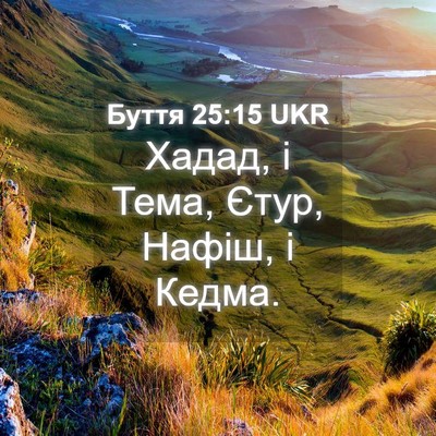 Picture 04 - Буття 25:15 UKR - Хадад, і Тема, Єтур, Нафіш, і - Bible Verse Picture
