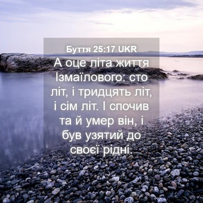 Picture 04 - Буття 25:17 UKR - А оце літа життя - Bible Verse Picture
