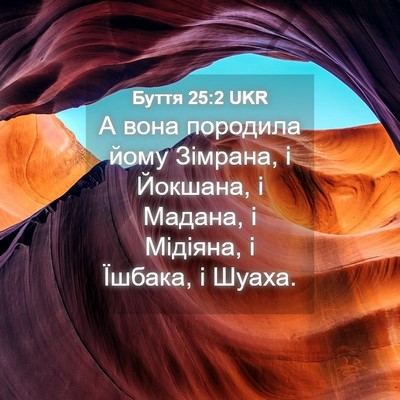 Picture 04 - Буття 25:2 UKR - А вона породила йому - Bible Verse Picture