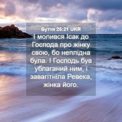 Picture 04 - Буття 25:21 UKR - І молився Ісак до Господа - Bible Verse Picture