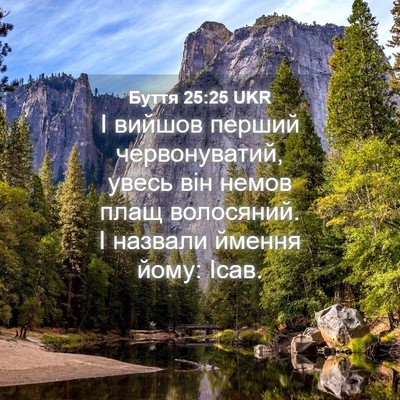 Picture 04 - Буття 25:25 UKR - І вийшов перший - Bible Verse Picture