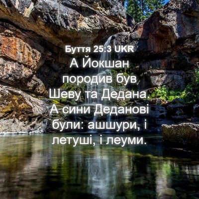 Picture 04 - Буття 25:3 UKR - А Йокшан породив був Шеву - Bible Verse Picture
