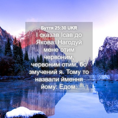 Picture 04 - Буття 25:30 UKR - І сказав Ісав до Якова: - Bible Verse Picture