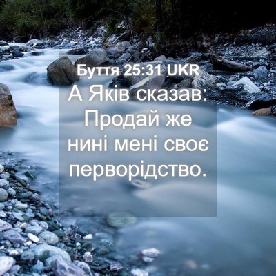 Picture 04 - Буття 25:31 UKR - А Яків сказав: Продай же - Bible Verse Picture