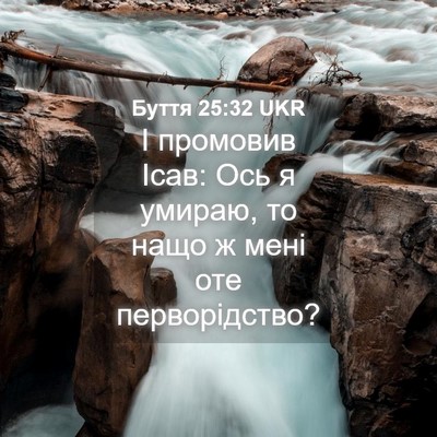 Picture 04 - Буття 25:32 UKR - І промовив Ісав: Ось я - Bible Verse Picture