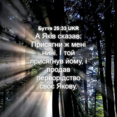 Picture 04 - Буття 25:33 UKR - А Яків сказав: Присягни ж - Bible Verse Picture