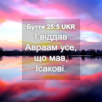 Picture 04 - Буття 25:5 UKR - І віддав Авраам усе, що мав, - Bible Verse Picture