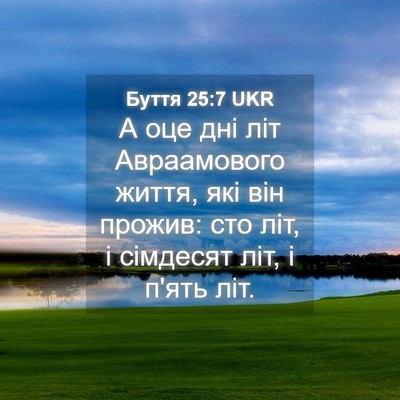 Picture 04 - Буття 25:7 UKR - А оце дні літ Авраамового - Bible Verse Picture