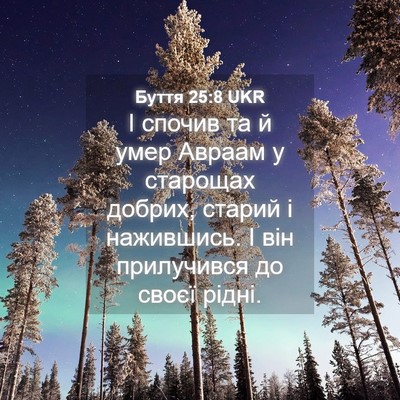 Picture 04 - Буття 25:8 UKR - І спочив та й умер Авраам у - Bible Verse Picture