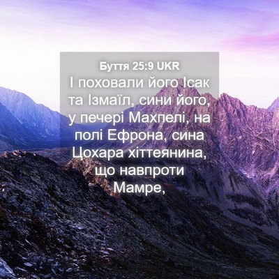 Picture 04 - Буття 25:9 UKR - І поховали його Ісак та - Bible Verse Picture